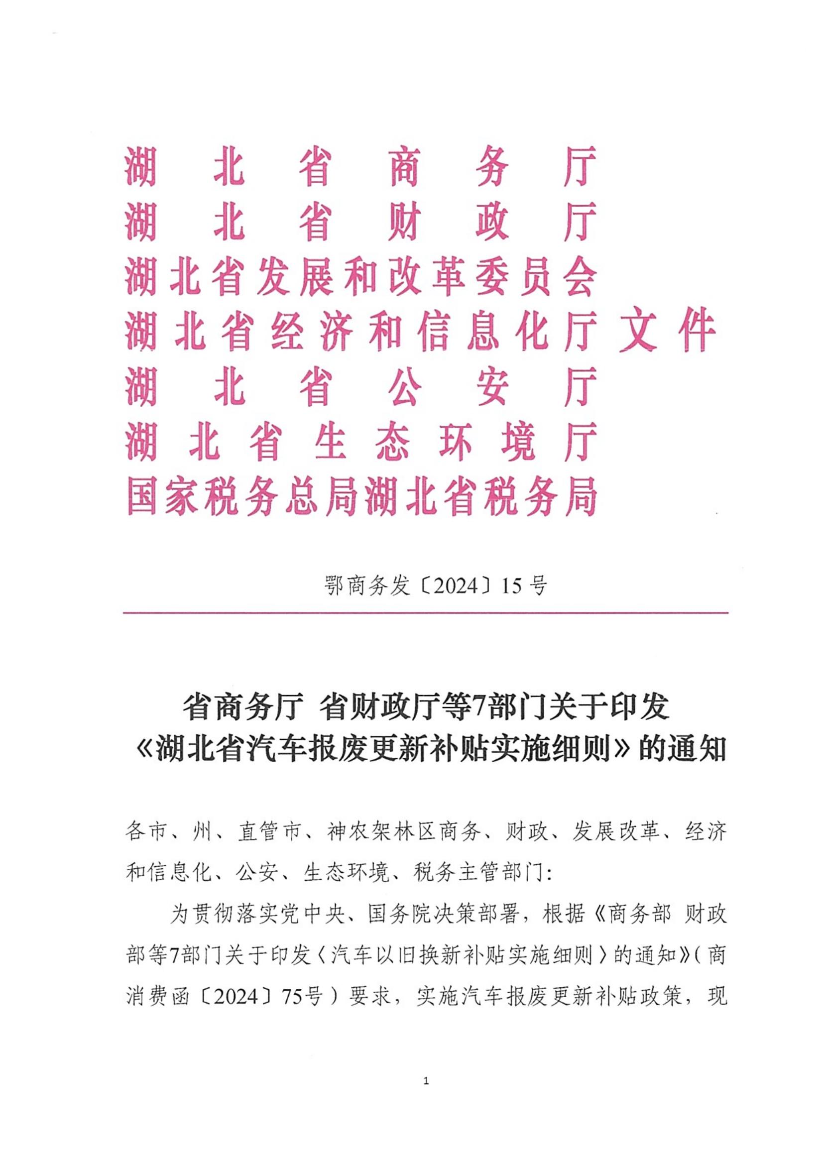 省商务厅 省财政厅等7部门关于印发《湖北省汽车报废更新补贴实施细则》的通知_00.jpg