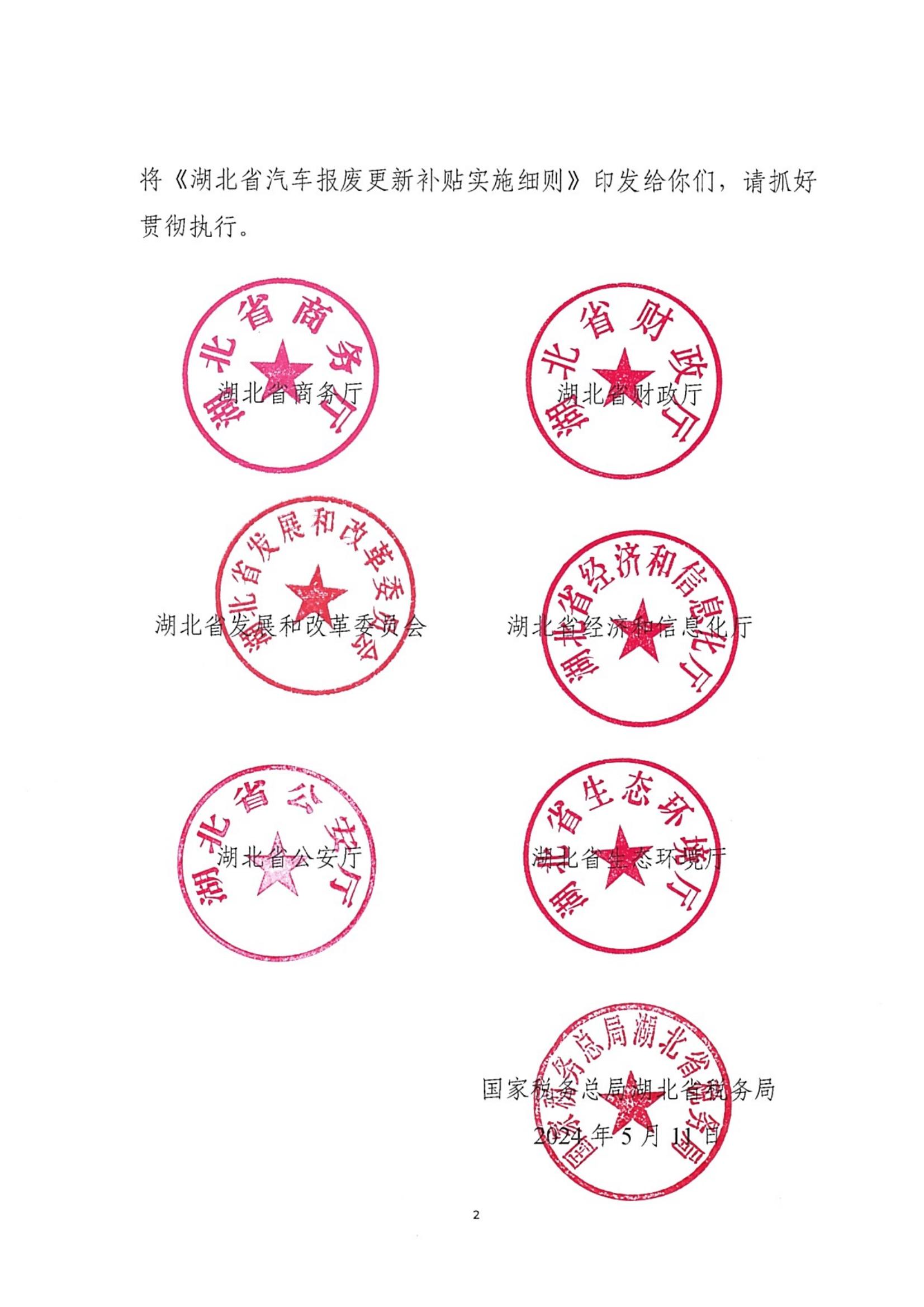 省商务厅 省财政厅等7部门关于印发《湖北省汽车报废更新补贴实施细则》的通知_01.jpg