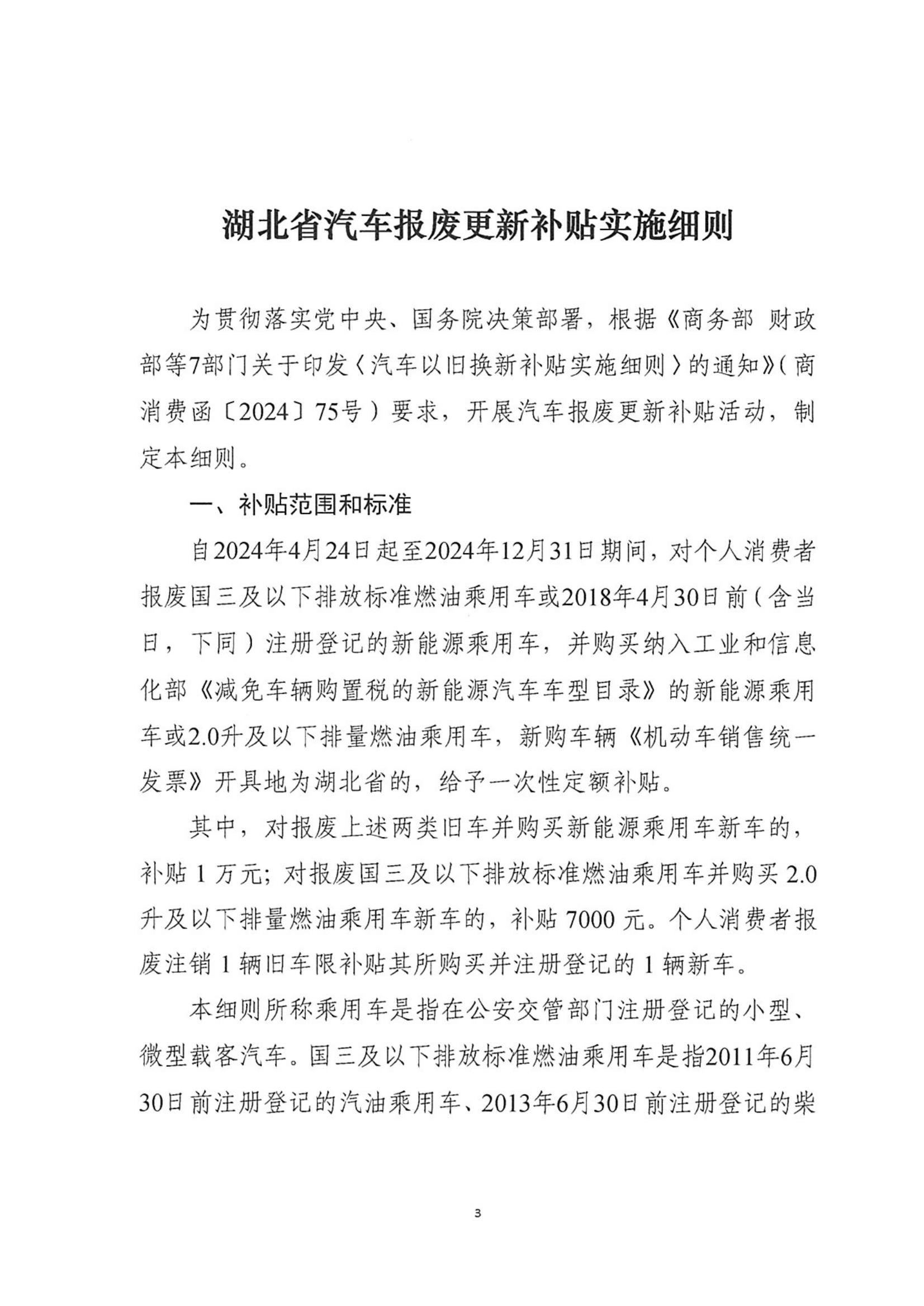 省商务厅 省财政厅等7部门关于印发《湖北省汽车报废更新补贴实施细则》的通知_02.jpg