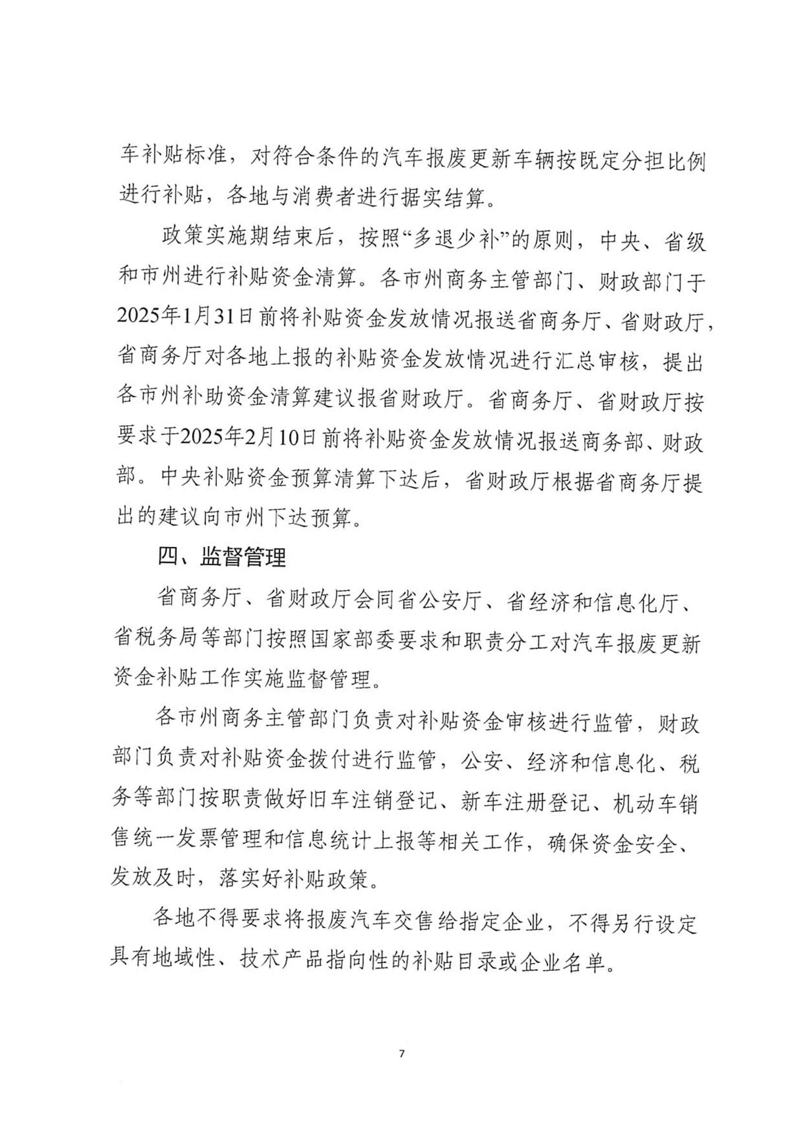 省商务厅 省财政厅等7部门关于印发《湖北省汽车报废更新补贴实施细则》的通知_06.jpg
