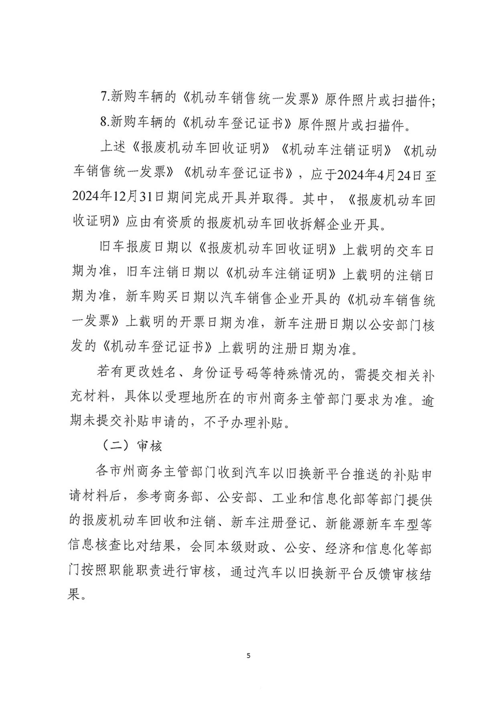 省商务厅 省财政厅等7部门关于印发《湖北省汽车报废更新补贴实施细则》的通知_04.jpg