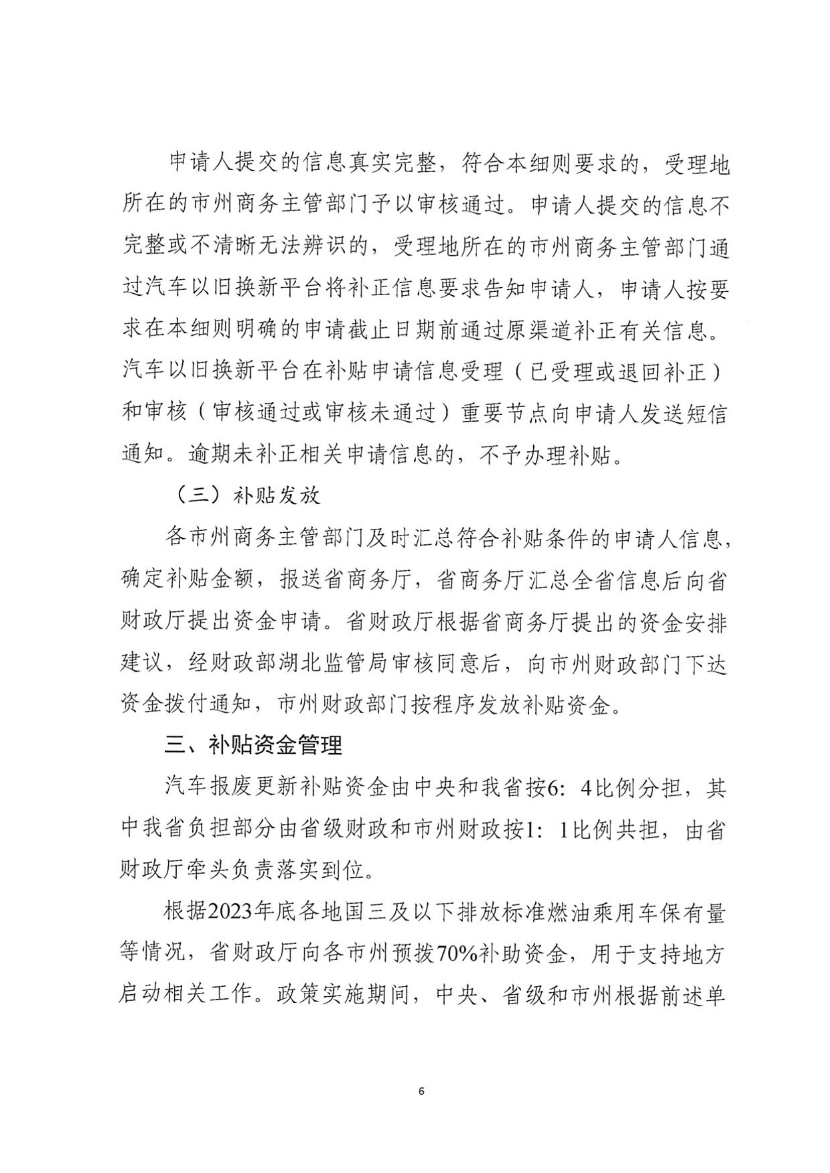 省商务厅 省财政厅等7部门关于印发《湖北省汽车报废更新补贴实施细则》的通知_05.jpg