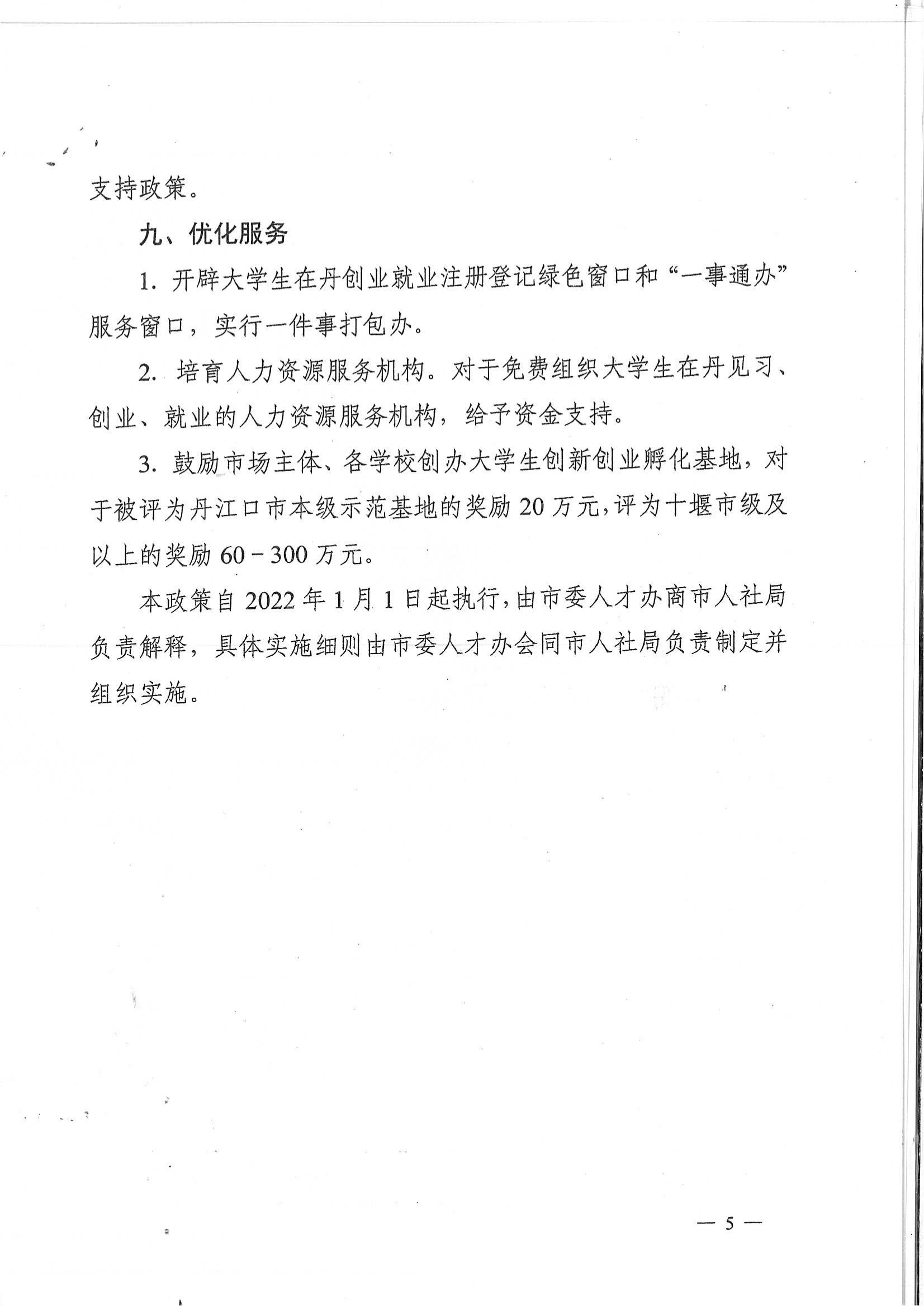 丹办发（2022）13号关于印发《丹江口市支持大学生在丹就业创业九条措施》的通知_04.jpg
