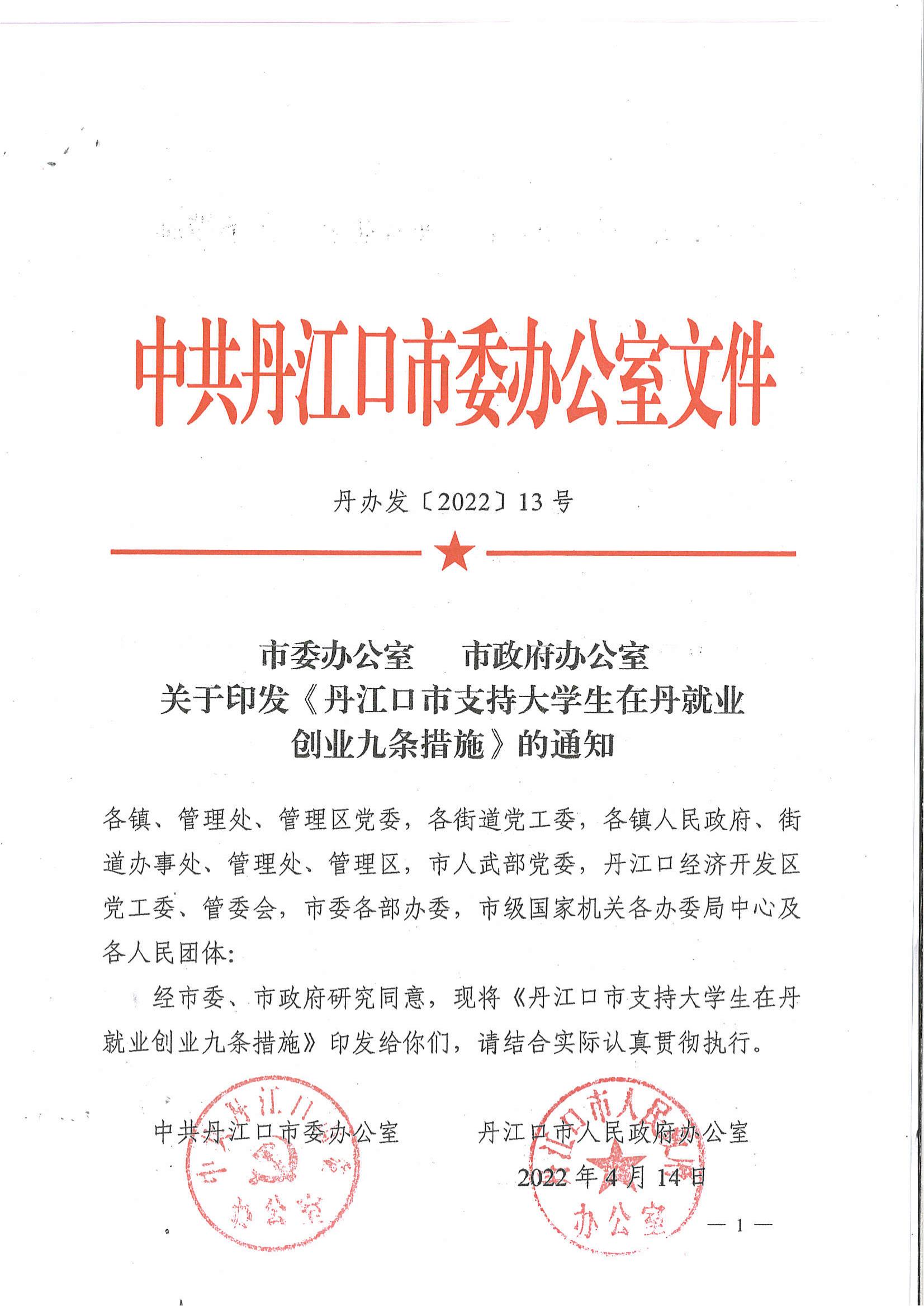 丹办发（2022）13号关于印发《丹江口市支持大学生在丹就业创业九条措施》的通知_00.jpg