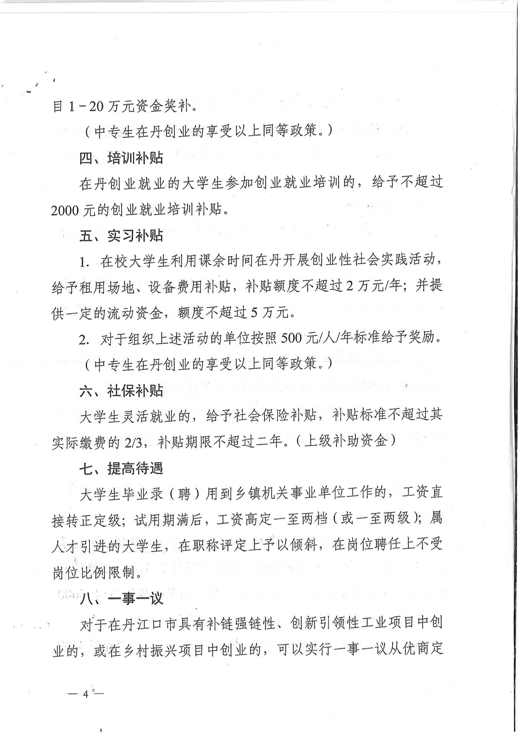 丹办发（2022）13号关于印发《丹江口市支持大学生在丹就业创业九条措施》的通知_03.jpg