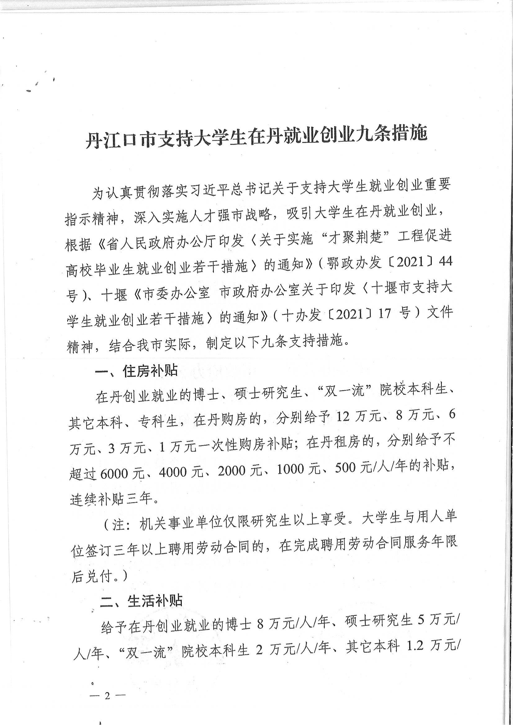 丹办发（2022）13号关于印发《丹江口市支持大学生在丹就业创业九条措施》的通知_01.jpg