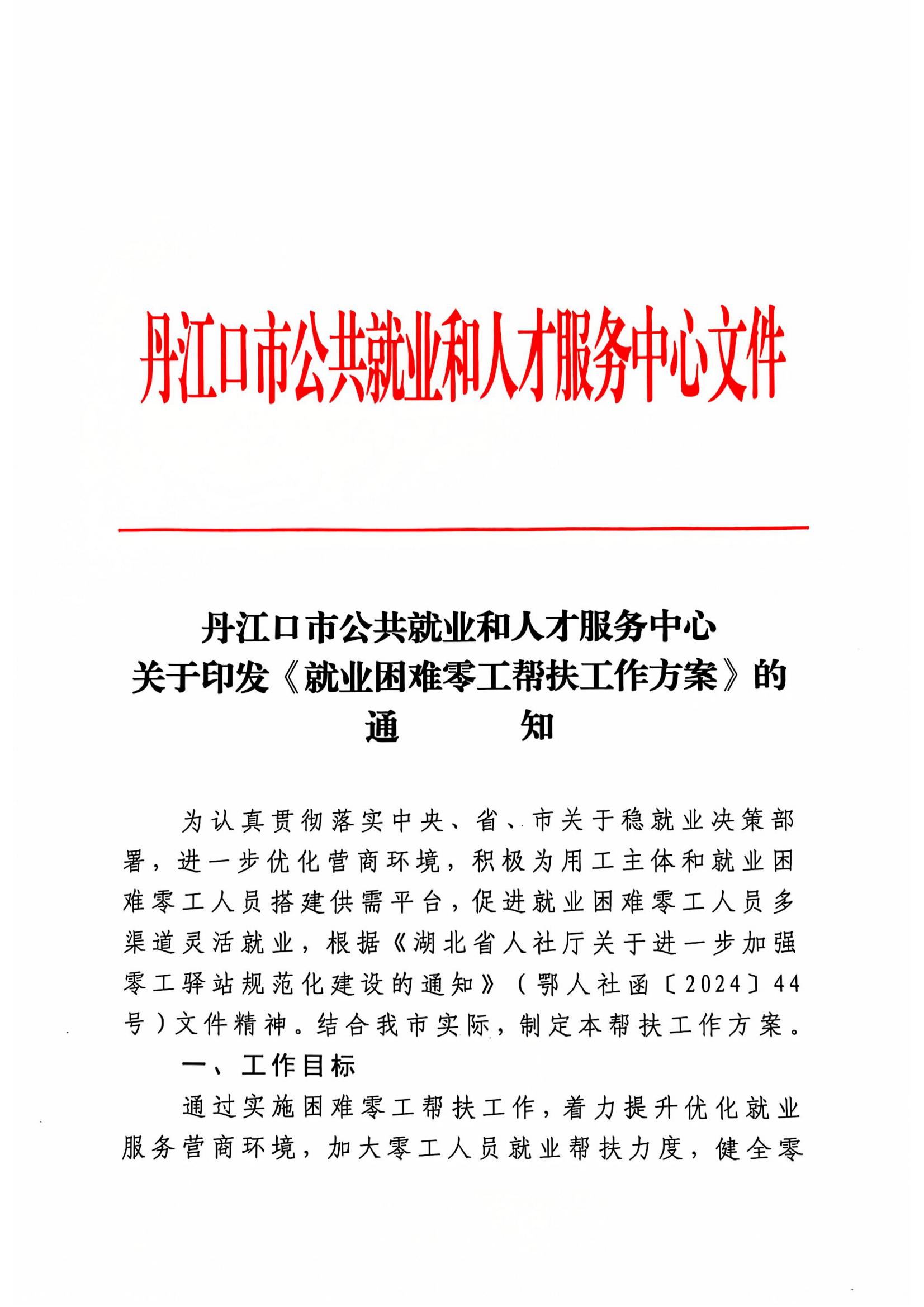 丹江口市公共就业和人才服务中心关于印发《就业困难零工帮扶工作方案》的通知(1)_00.jpg