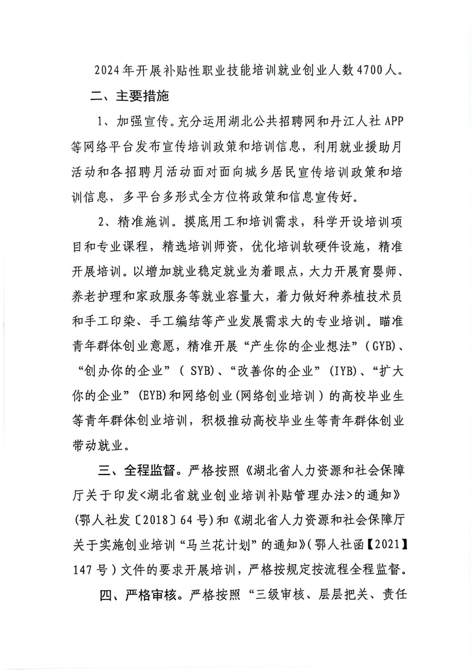 丹就人发【2024】8号：2024年丹江口市就业创业培训工作实施方案_01.jpg