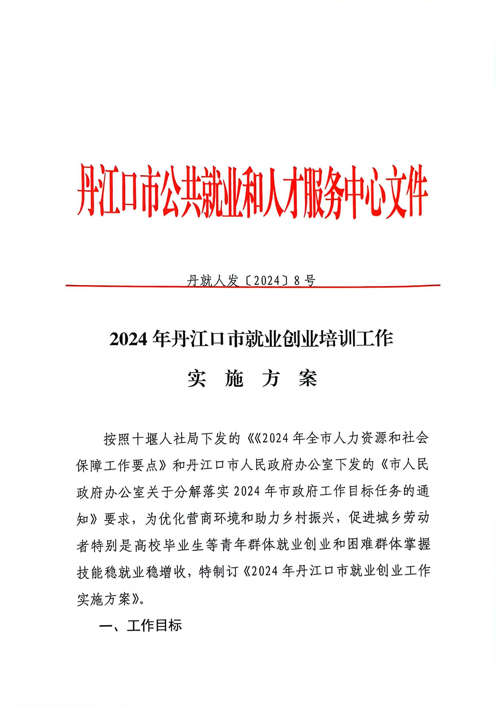 丹就人发【2024】8号：2024年丹江口市就业创业培训工作实施方案_00.jpg