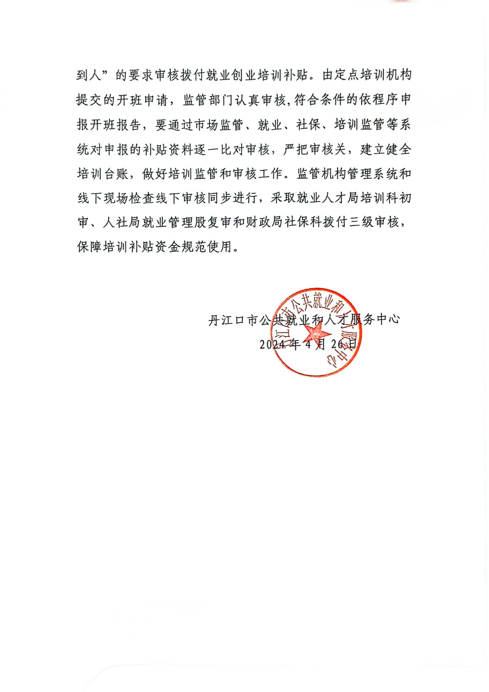 丹就人发【2024】8号：2024年丹江口市就业创业培训工作实施方案_02.jpg