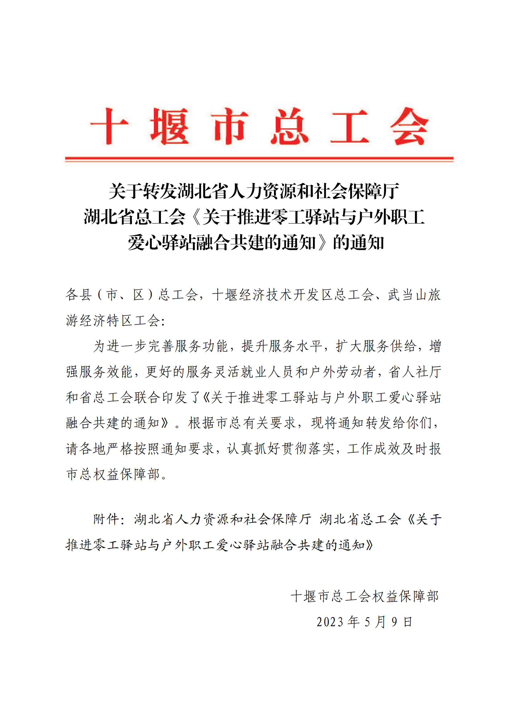关于转发湖北省人力资源和社会保障厅 湖北省总工会《关于推进零工驿站与户外职工爱心.png