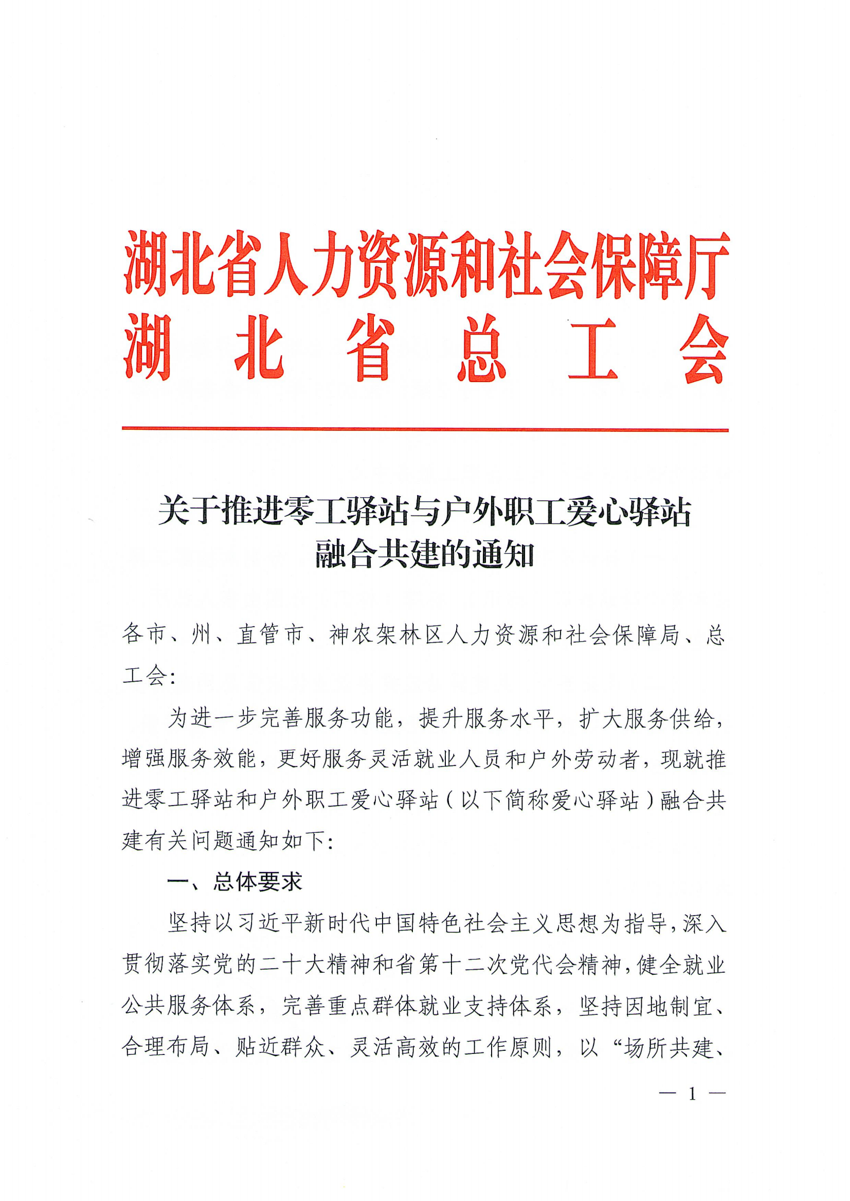 关于转发湖北省人力资源和社会保障厅 湖北省总工会《关于推进零工驿站与户外职工爱心.png