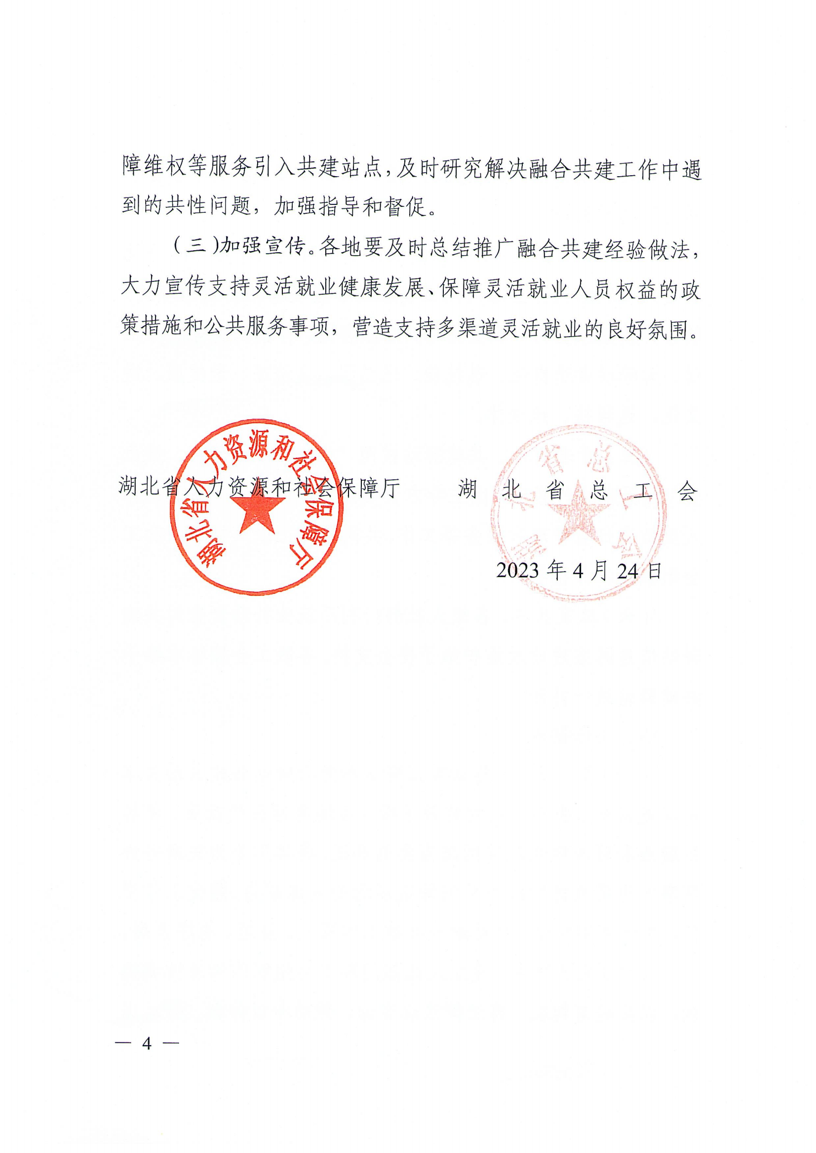 关于转发湖北省人力资源和社会保障厅 湖北省总工会《关于推进零工驿站与户外职工爱心.png