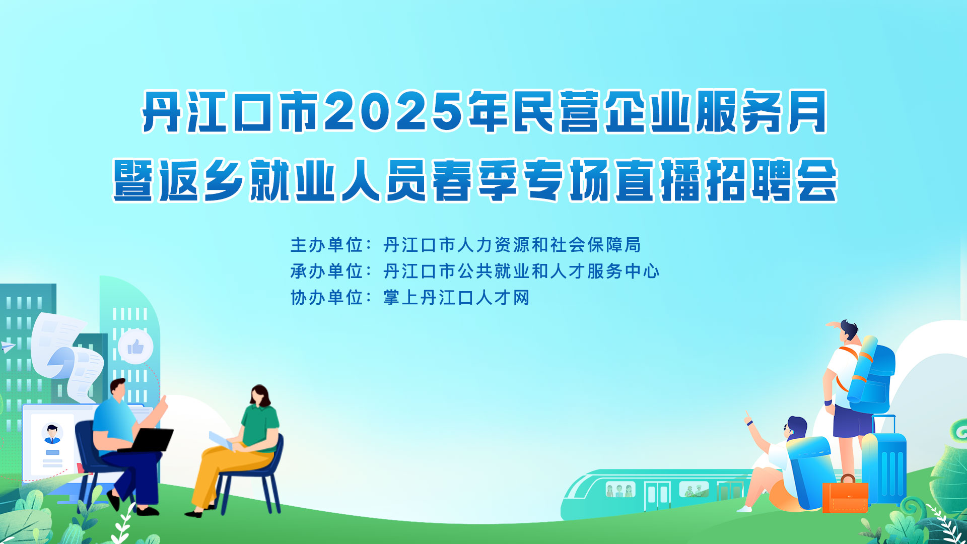 暨返乡就业人员春季专场直播招聘会(1).jpg