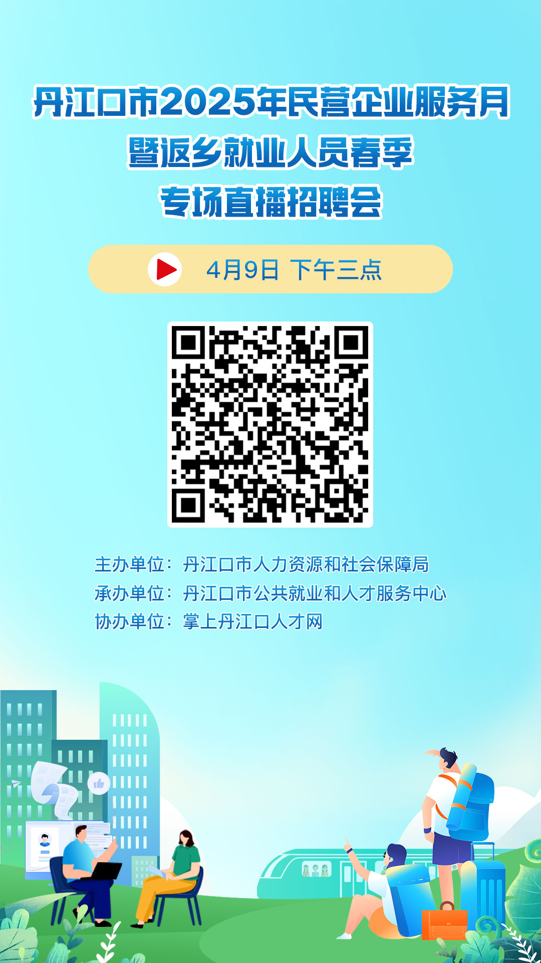 丹江口市2025年民营企业服务月暨返乡就业人员春季专场直播招聘会-海报(1).jpg