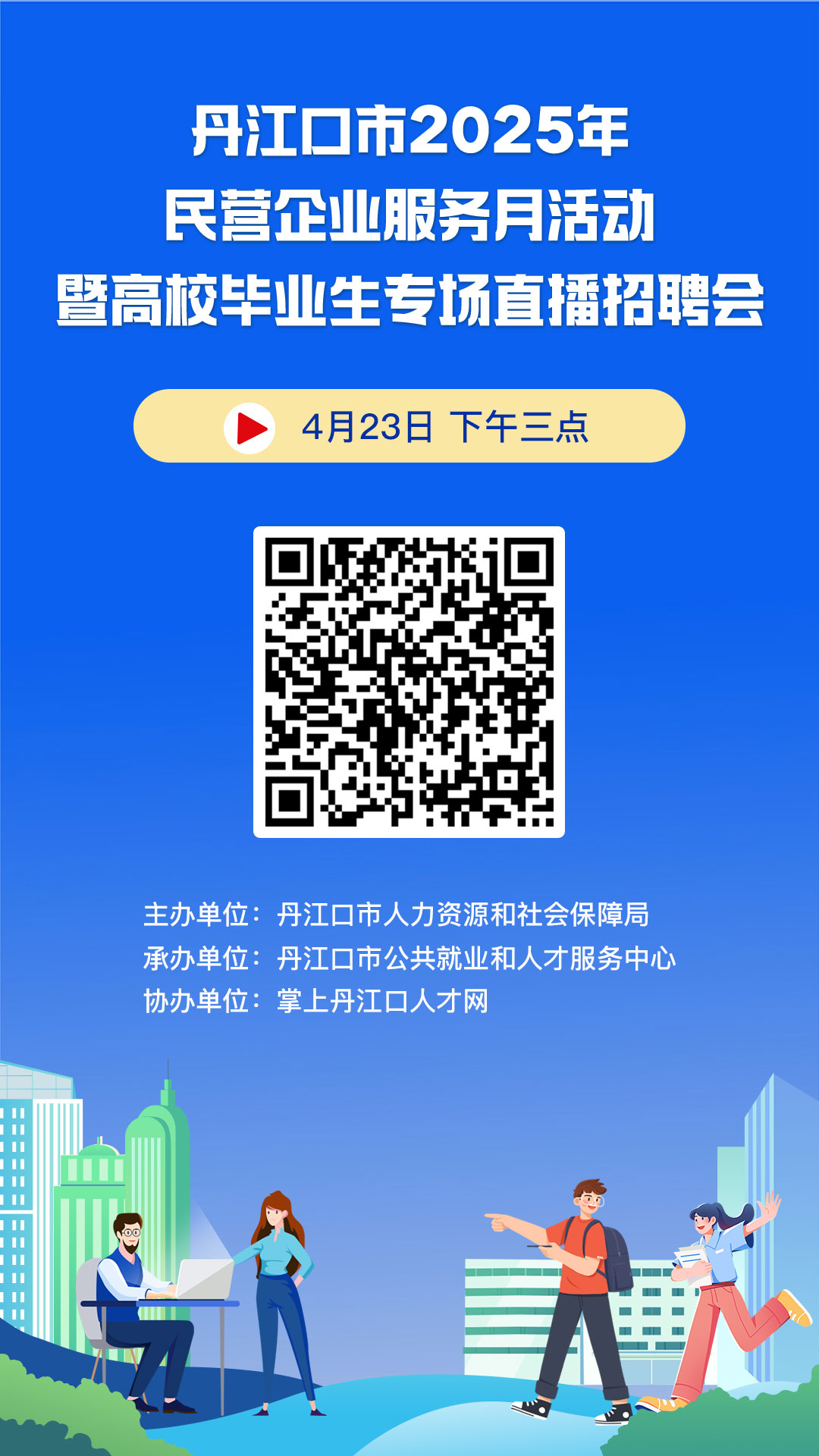 丹江口市2025年民营企业服务月活动暨高校毕业生专场直播招聘会-海报(1).jpg